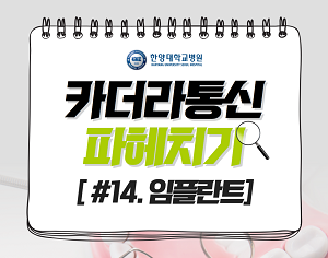 임플란트, 골다공증 있으면 시술 불가능?